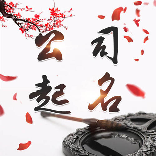 上街公司起名_找田馥连起名