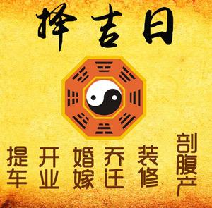 上街择吉日