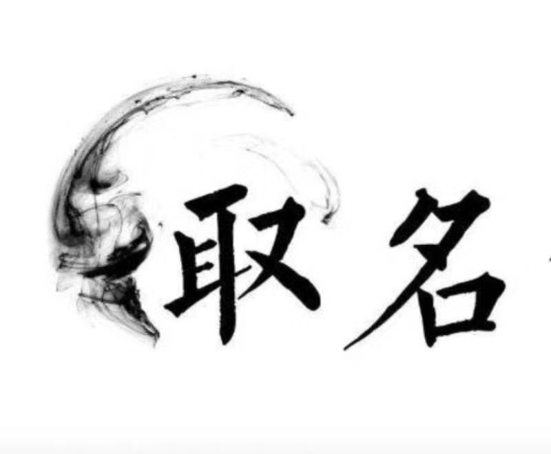  上街宝宝取名 大师一对一人工起名