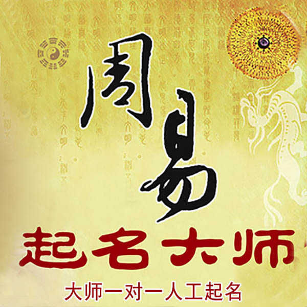 上街起名大师 上街大师起名 找田大师 41年起名经验