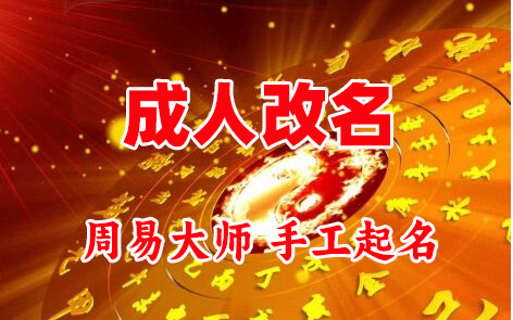 上街成人改名-找大师一对一改名先分析后改名